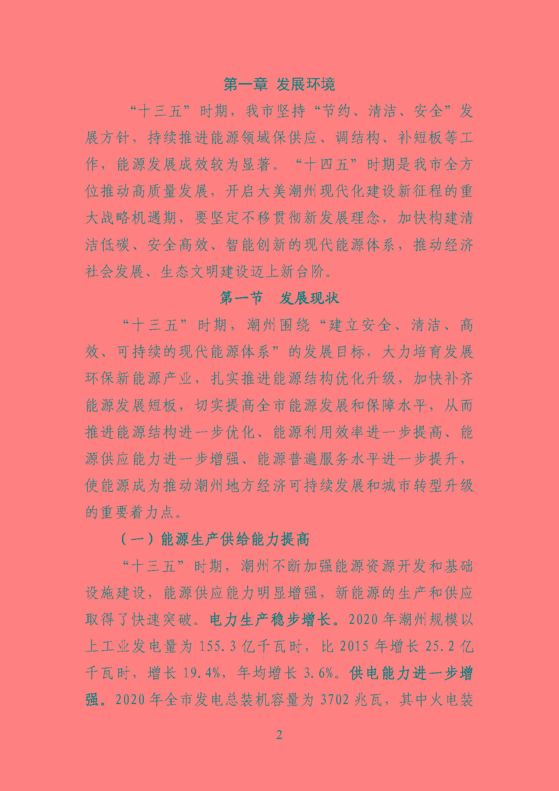 潮州市能源發(fā)展“十四五”規(guī)劃_頁(yè)面_05.jpg