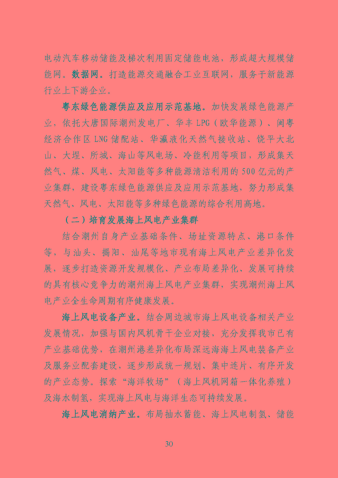 潮州市能源發(fā)展“十四五”規(guī)劃_頁(yè)面_33.jpg