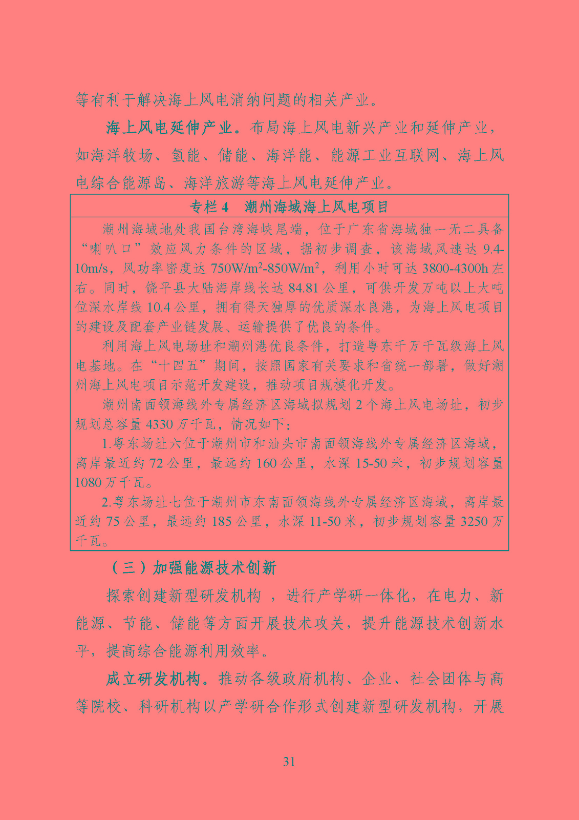 潮州市能源發(fā)展“十四五”規(guī)劃_頁(yè)面_34.jpg