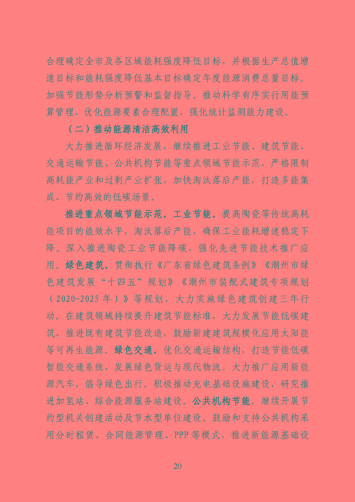 潮州市能源發(fā)展“十四五”規(guī)劃_頁(yè)面_23.jpg