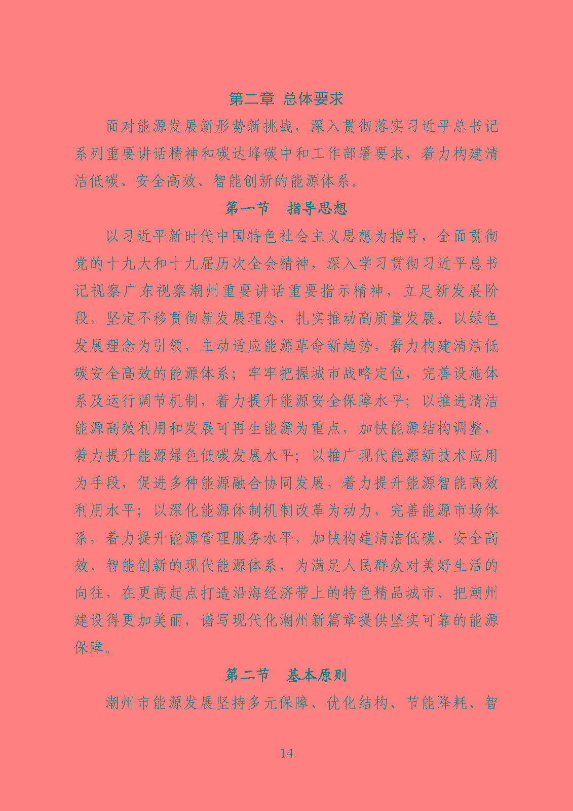 潮州市能源發(fā)展“十四五”規(guī)劃_頁(yè)面_17.jpg