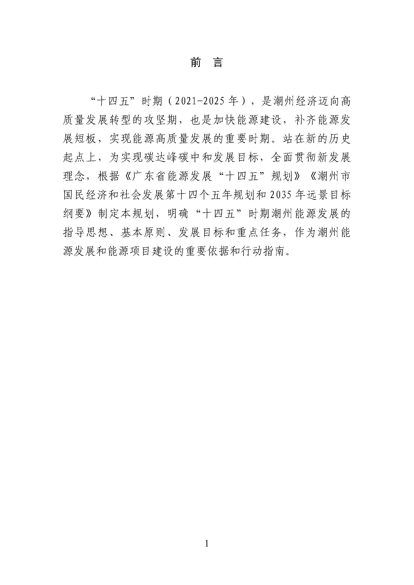 潮州市能源發(fā)展“十四五”規(guī)劃_頁(yè)面_04.jpg
