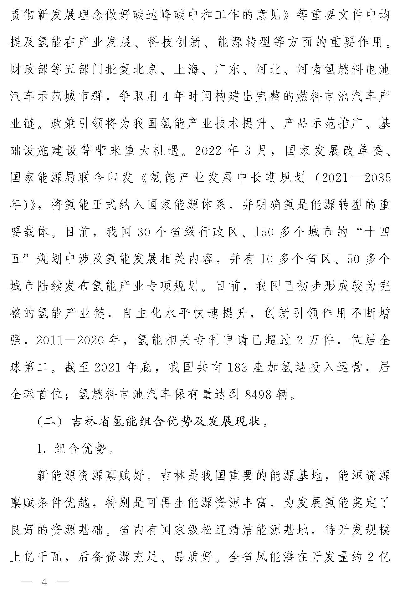 “氫動(dòng)吉林”中長期發(fā)展規(guī)劃(2021-2035年)_頁面_03.jpg