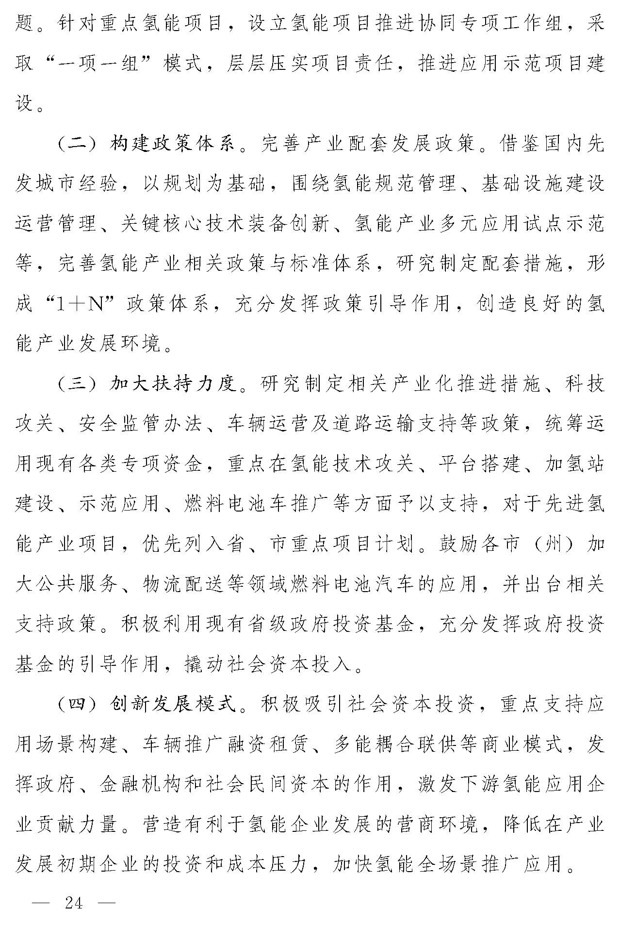 “氫動(dòng)吉林”中長期發(fā)展規(guī)劃(2021-2035年)_頁面_23.jpg
