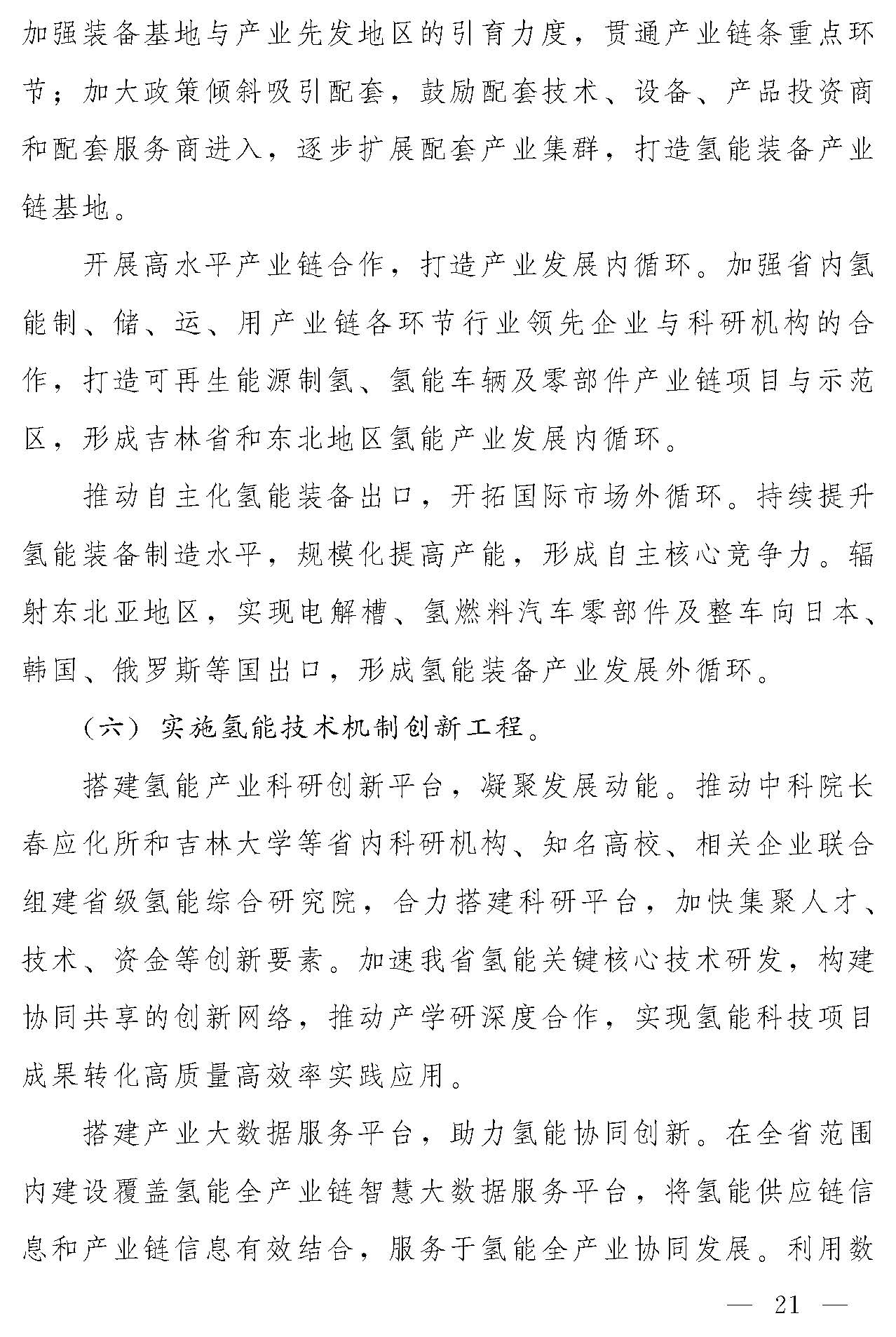 “氫動(dòng)吉林”中長期發(fā)展規(guī)劃(2021-2035年)_頁面_20.jpg