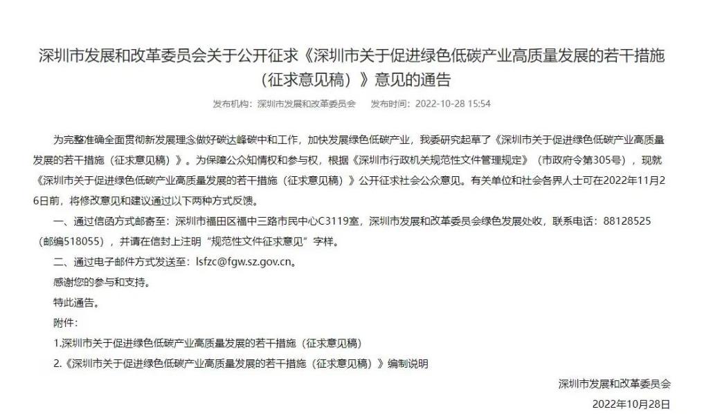 深圳市關于促進綠色低碳產業高質量發展的若干措施(征求意見稿).jpg