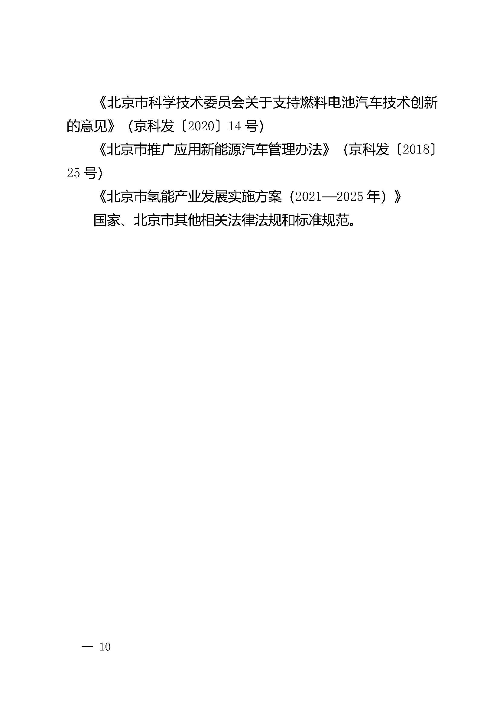 北京市氫燃料電池汽車車用加氫站發(fā)展規(guī)劃(2021—2025年)_頁(yè)面_14.jpg
