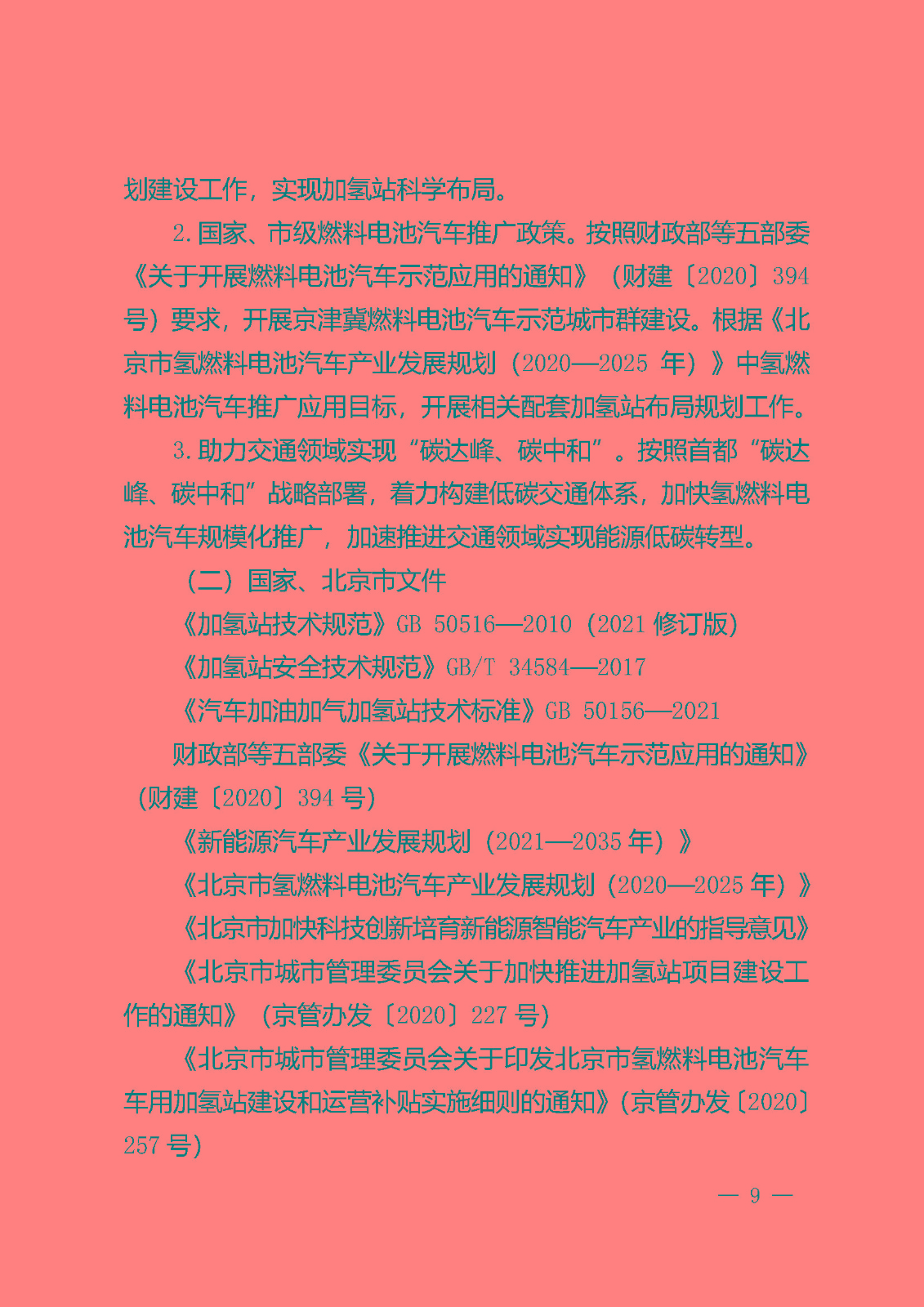 北京市氫燃料電池汽車車用加氫站發(fā)展規(guī)劃(2021—2025年)_頁(yè)面_13.jpg