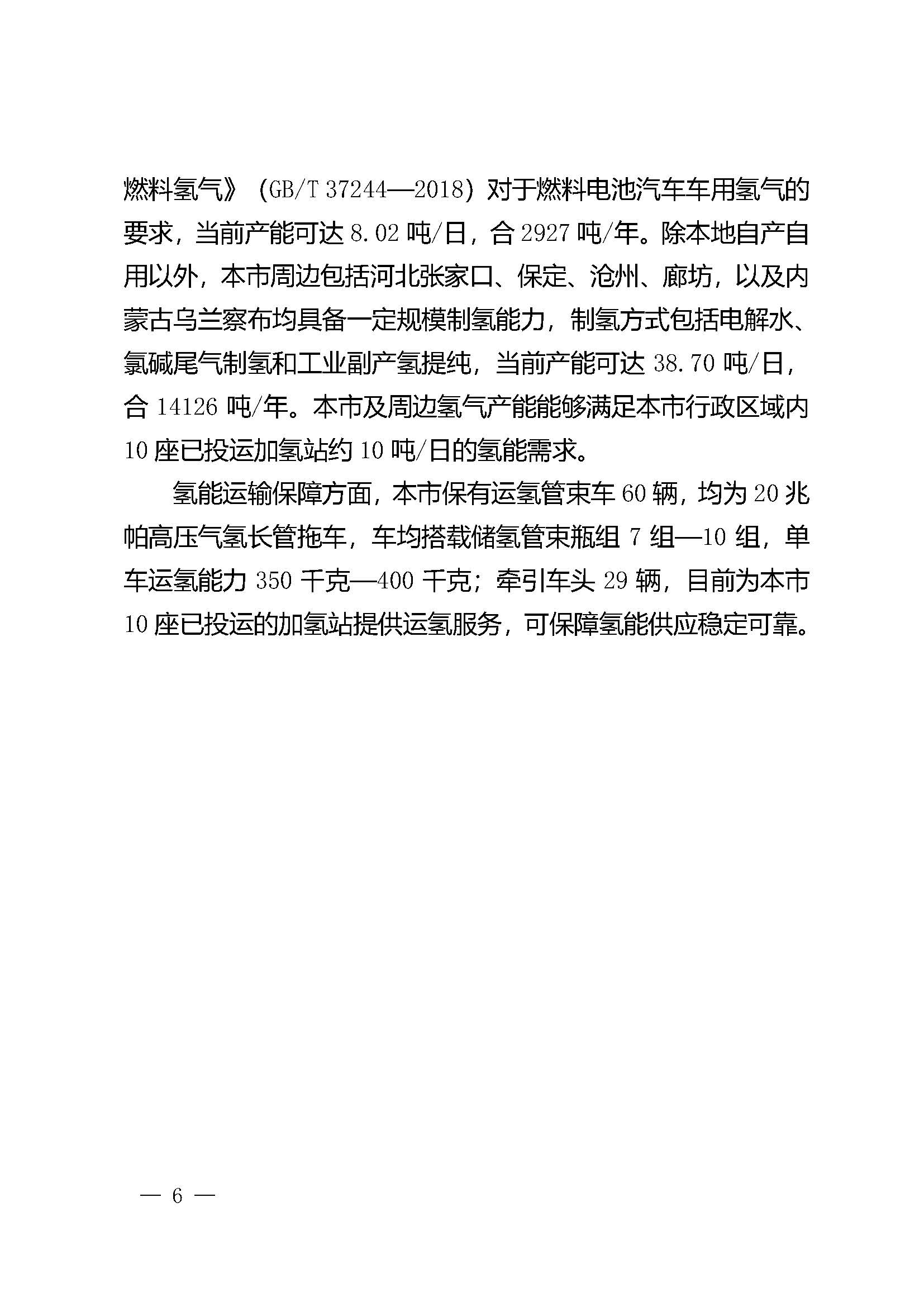 北京市氫燃料電池汽車車用加氫站發(fā)展規(guī)劃(2021—2025年)_頁(yè)面_10.jpg