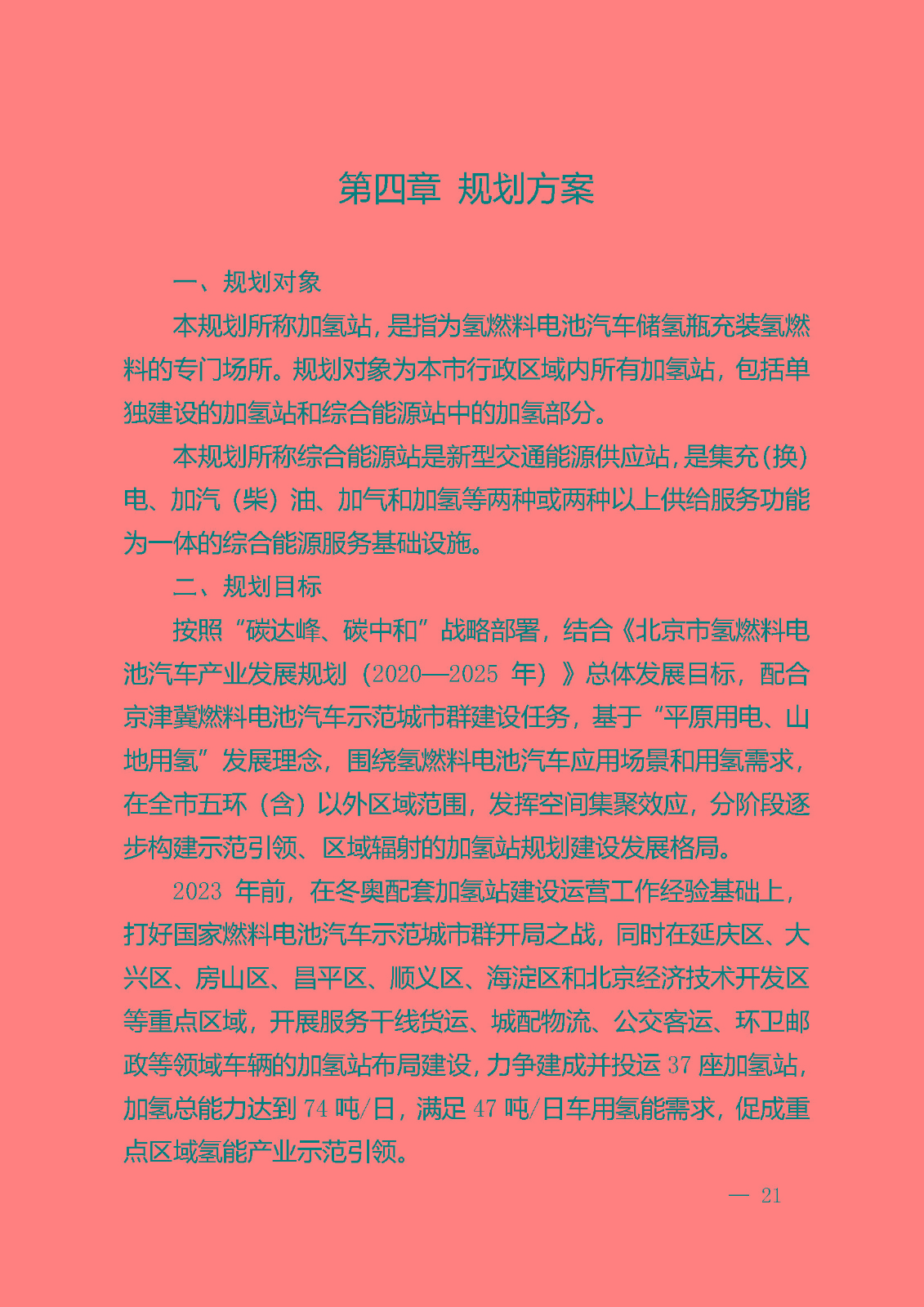 北京市氫燃料電池汽車車用加氫站發(fā)展規(guī)劃(2021—2025年)_頁(yè)面_25.jpg