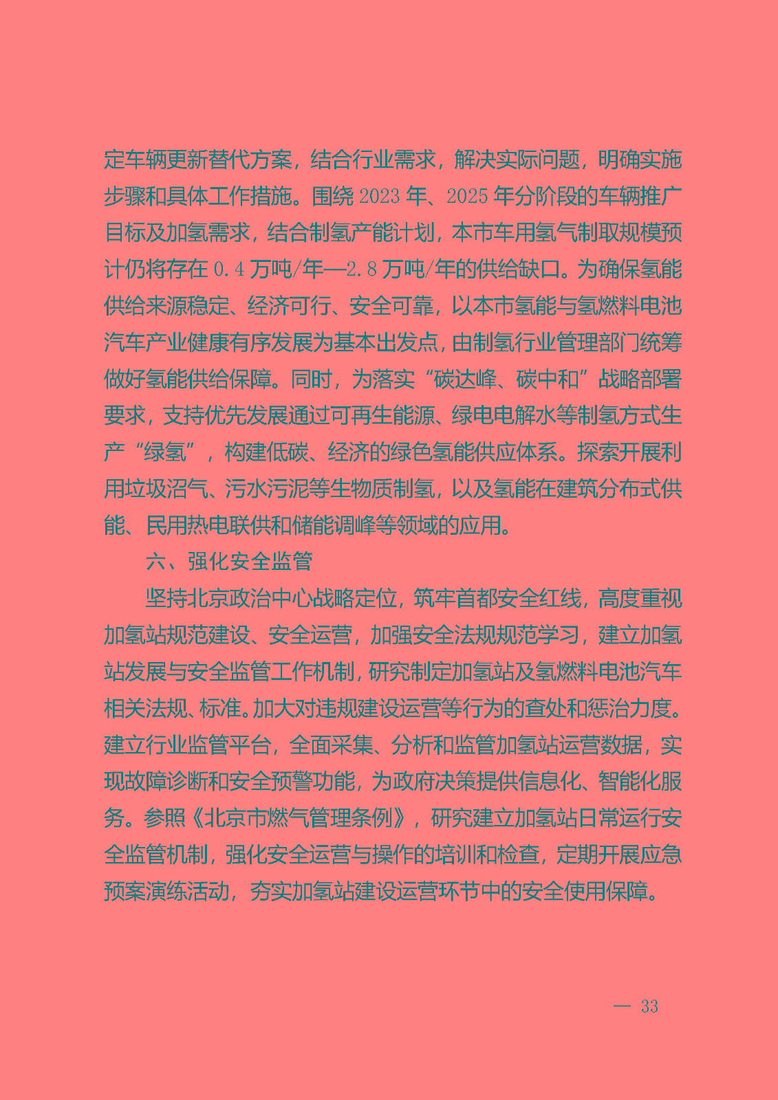 北京市氫燃料電池汽車車用加氫站發(fā)展規(guī)劃(2021—2025年)_頁(yè)面_37.jpg