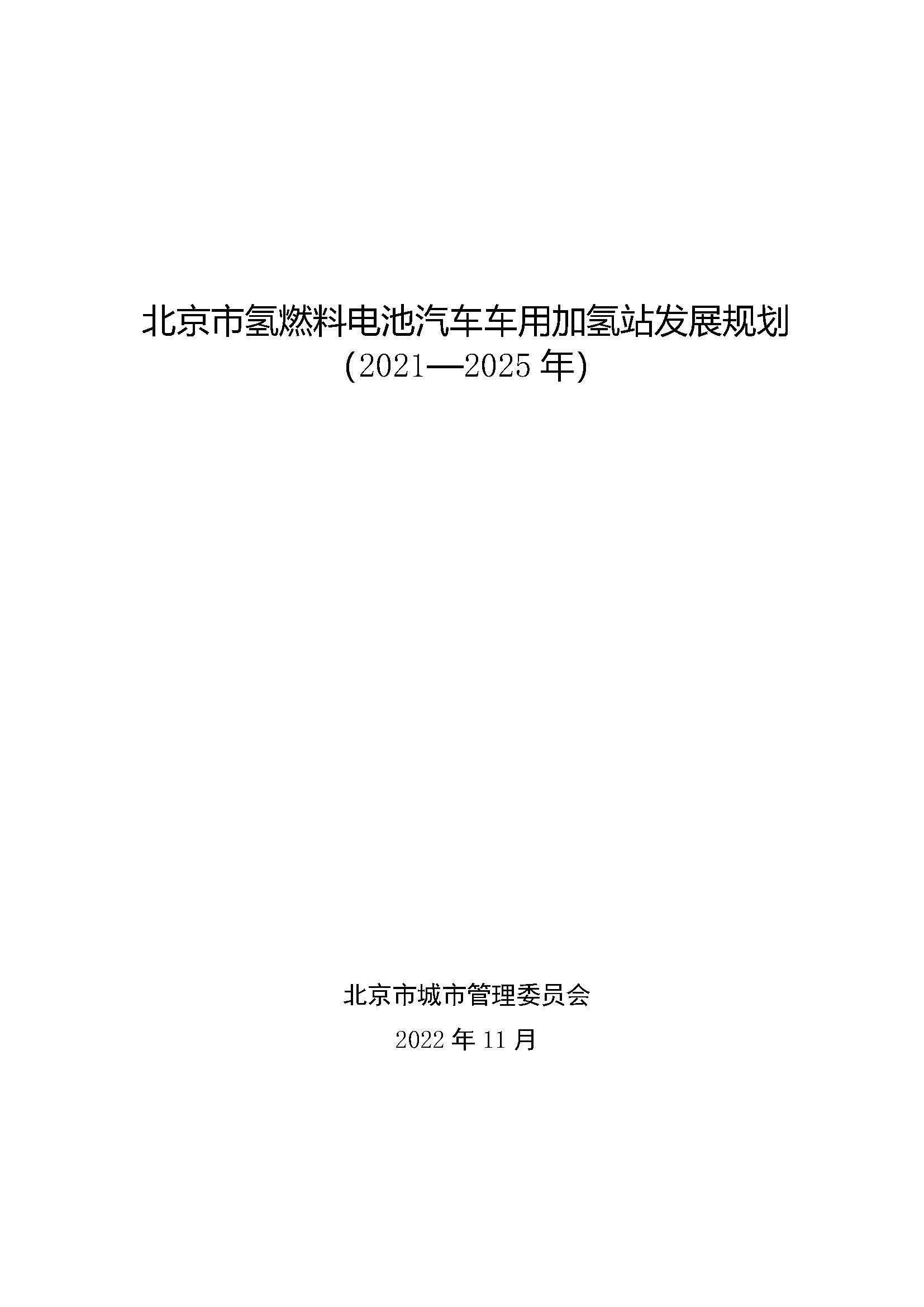 北京市氫燃料電池汽車車用加氫站發(fā)展規(guī)劃(2021—2025年)_頁(yè)面_01.jpg