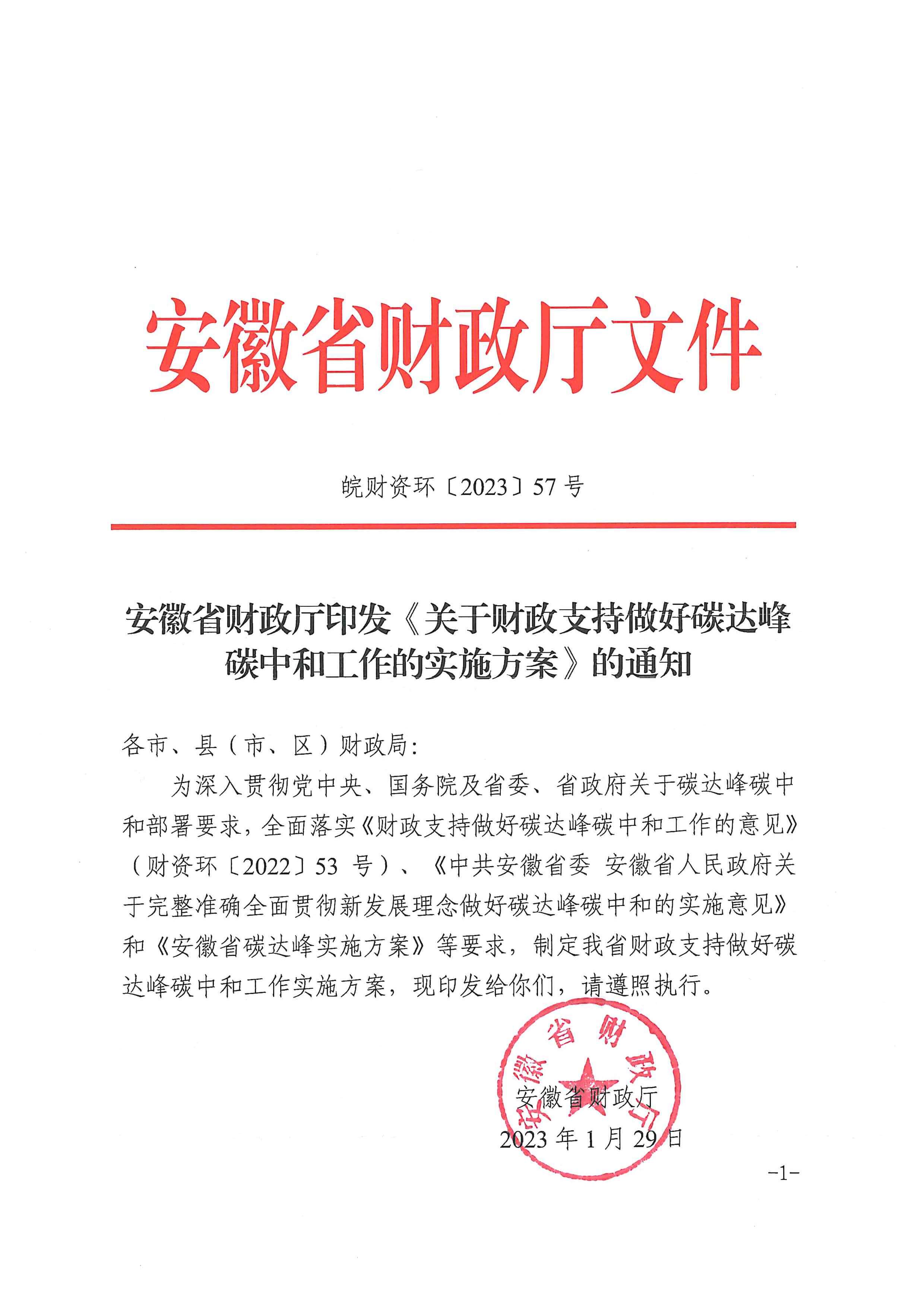 安徽省財(cái)政廳印發(fā)《關(guān)于財(cái)政支持做好碳達(dá)峰碳中和工作的實(shí)施方案》的通知_頁(yè)面_01.jpg