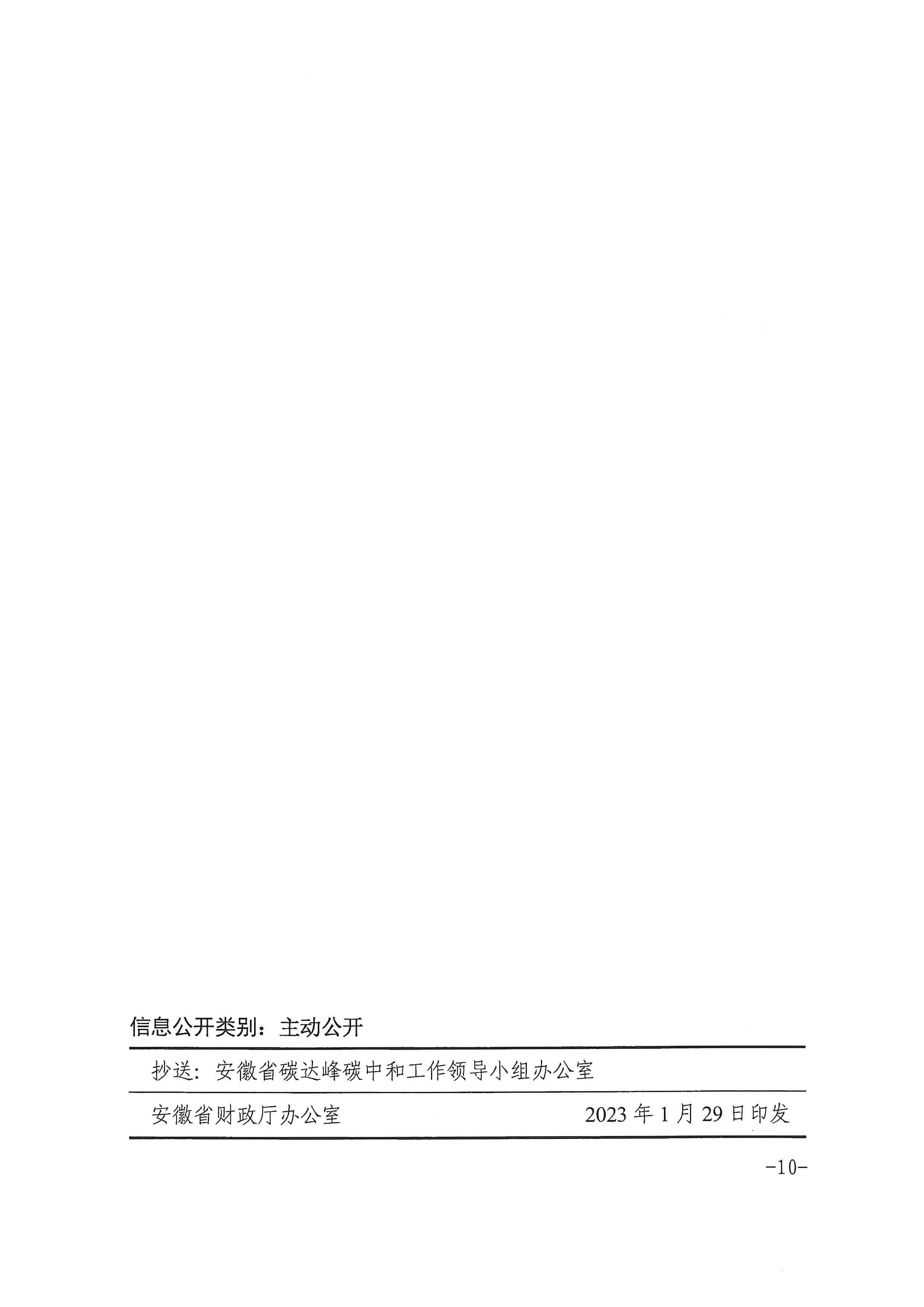 安徽省財(cái)政廳印發(fā)《關(guān)于財(cái)政支持做好碳達(dá)峰碳中和工作的實(shí)施方案》的通知_頁(yè)面_10.jpg