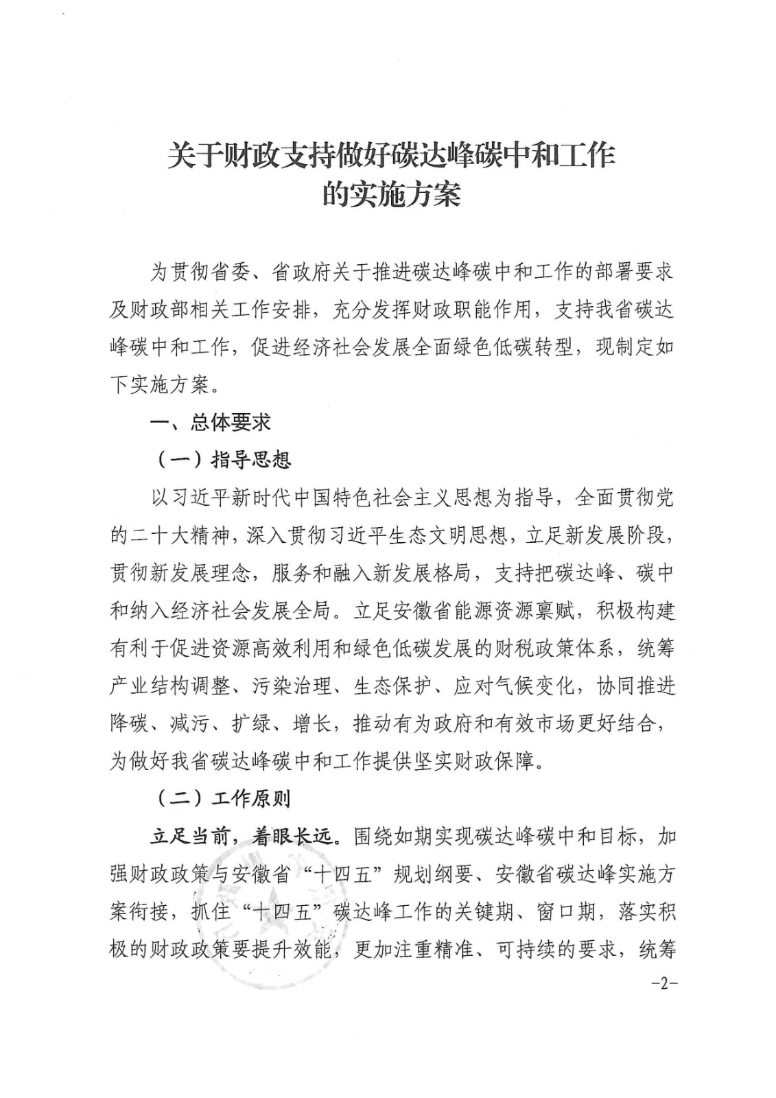 安徽省財(cái)政廳印發(fā)《關(guān)于財(cái)政支持做好碳達(dá)峰碳中和工作的實(shí)施方案》的通知_頁(yè)面_02.jpg