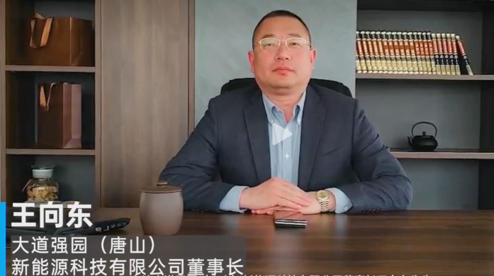 大道強(qiáng)園(唐山)新能源科技有限公司董事長王向東.jpg