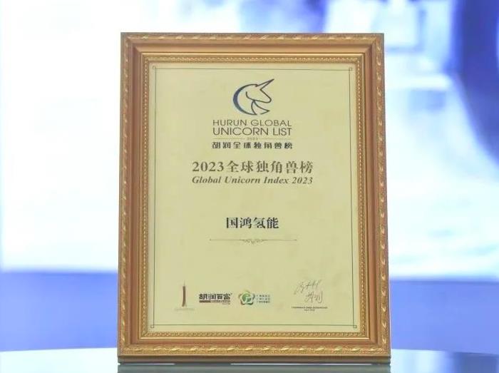 國鴻氫能榮登2023全球獨(dú)角獸榜.jpg