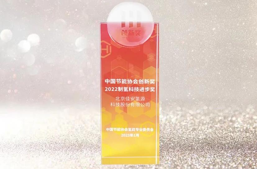 佳安氫源榮獲“中國節(jié)能協(xié)會創(chuàng)新獎”“2022制氫科技進步獎”.jpg