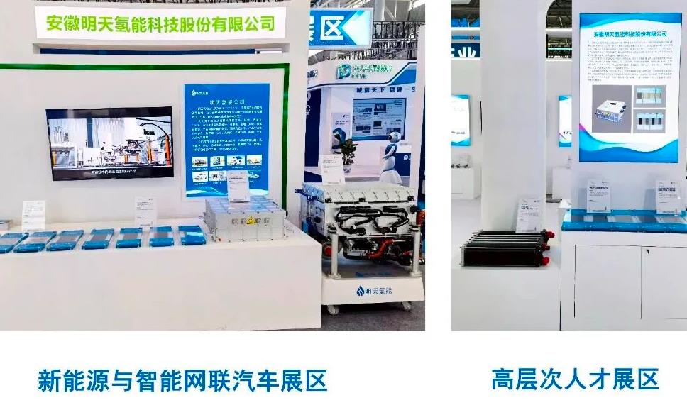 明天氫能公司在科技人才展區與新能源和智能網聯汽車展區進行了“雙區”展示.jpg