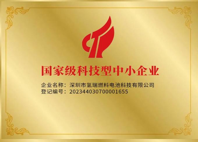 雄韜氫瑞榮獲國家級(jí)“科技型中小企業(yè)”榮譽(yù)稱號(hào).jpg