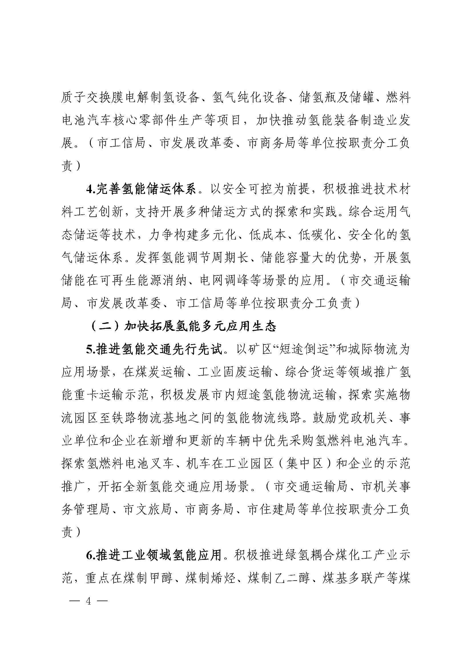關(guān)于加快推進氫能產(chǎn)業(yè)發(fā)展的實施意見_頁面_4.jpg