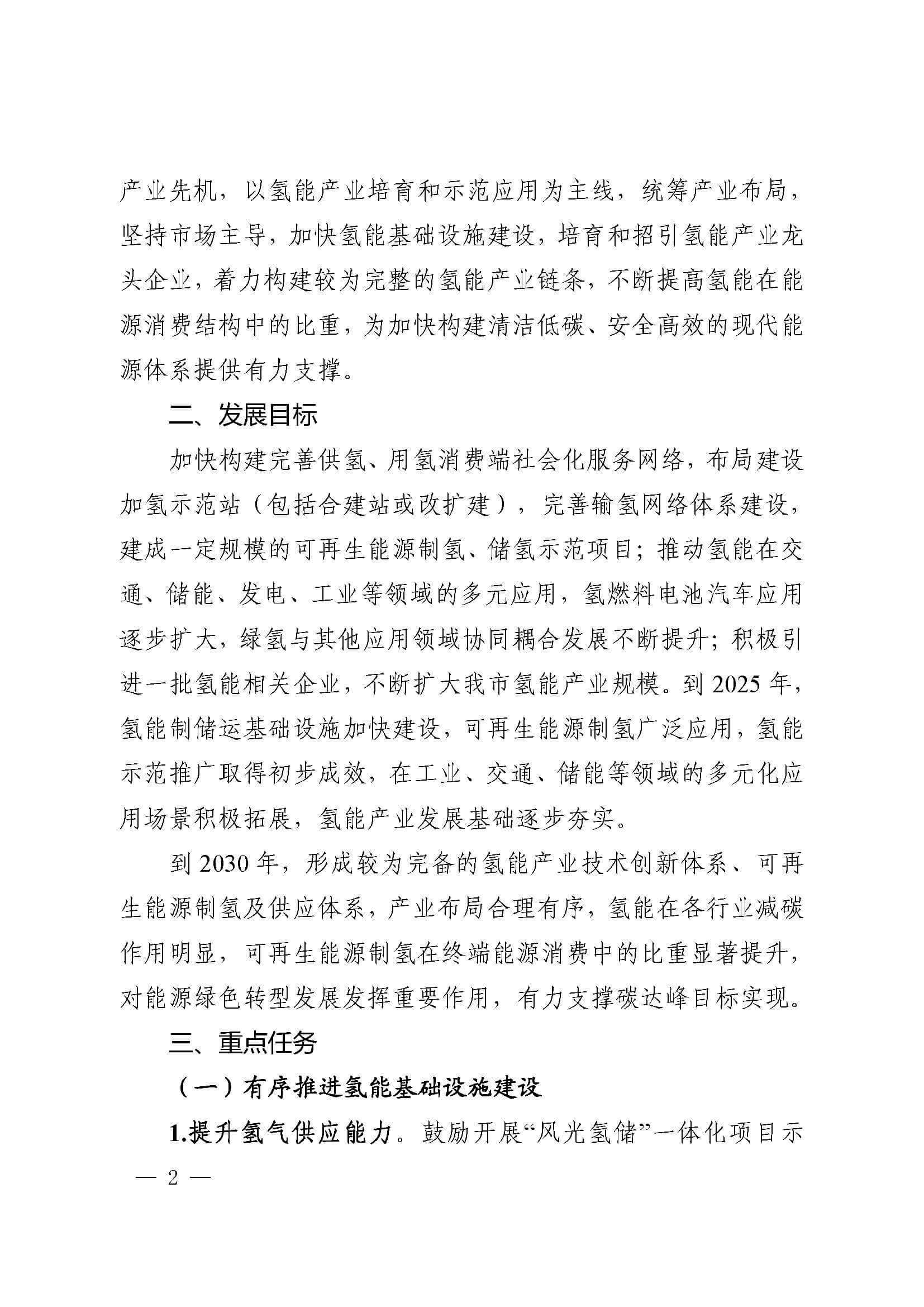 關(guān)于加快推進氫能產(chǎn)業(yè)發(fā)展的實施意見_頁面_2.jpg