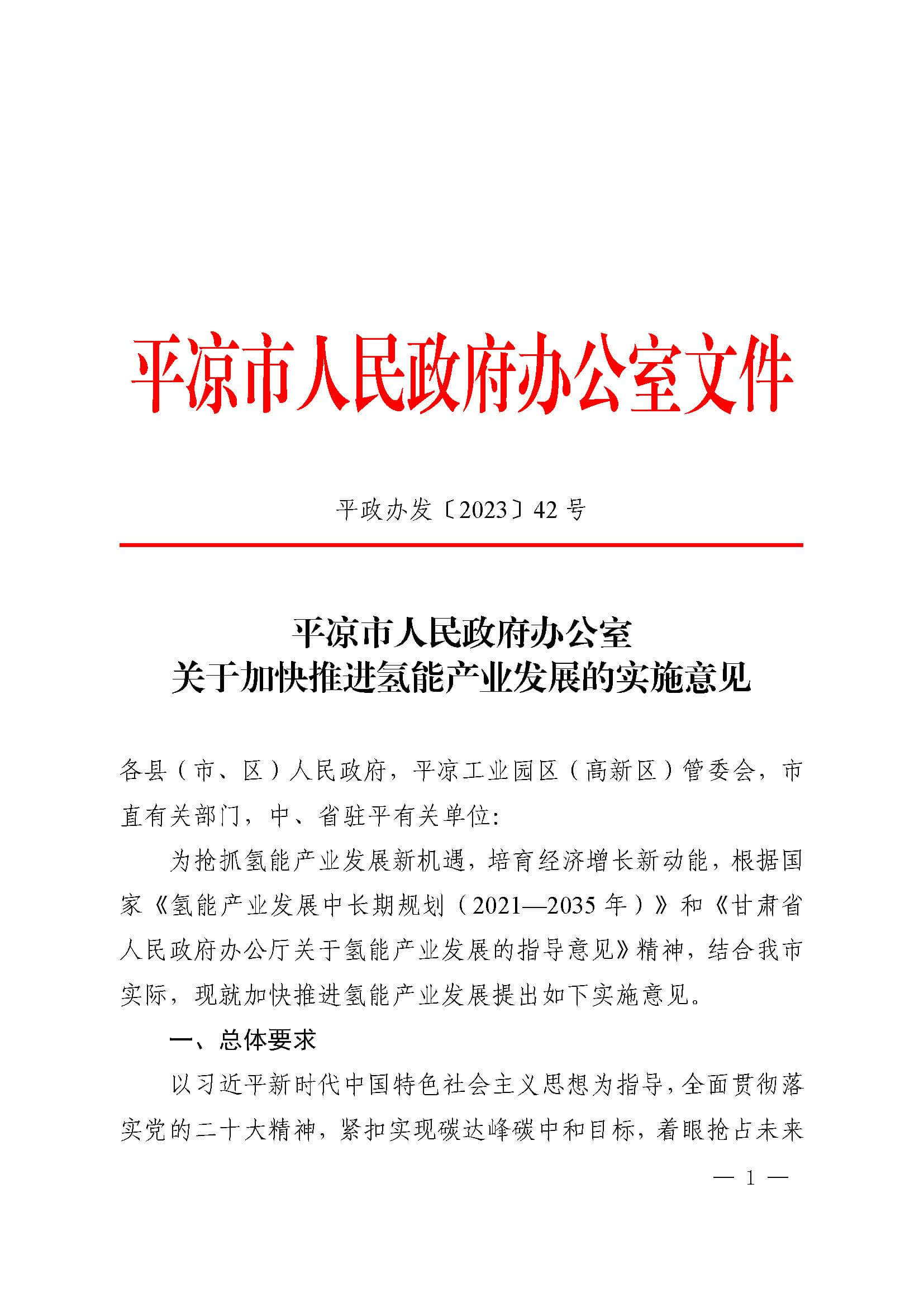 關(guān)于加快推進氫能產(chǎn)業(yè)發(fā)展的實施意見_頁面_1.jpg