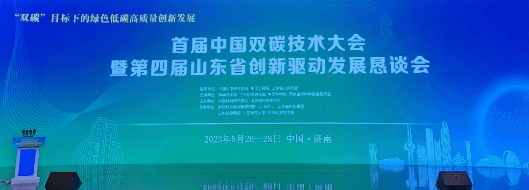 驥翀氫能董事長付宇博士應邀參加首屆中國雙碳技術(shù)大會.png
