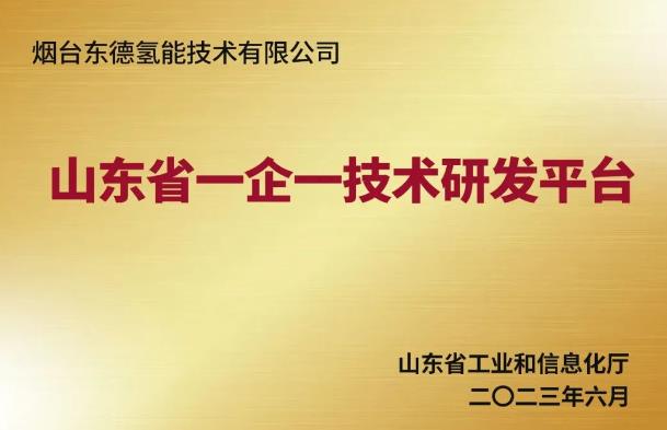東德氫能入選山東省“一企一技術”研發中心-2.jpg