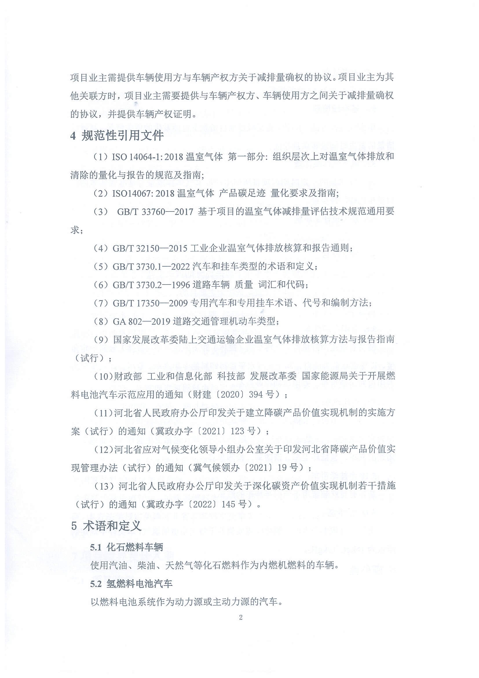 河北省氫燃料電池重型貨車使用階段碳減排量核算方法學_頁面_07.jpg