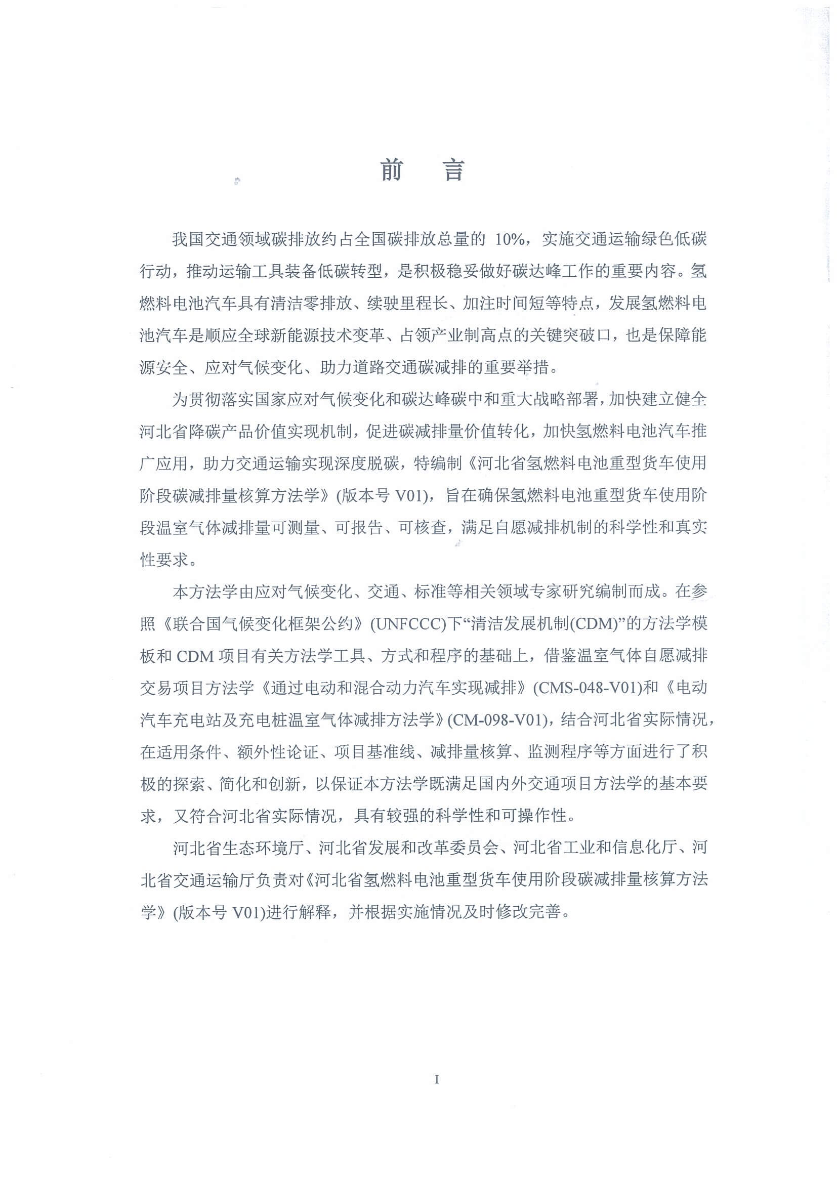 河北省氫燃料電池重型貨車使用階段碳減排量核算方法學_頁面_04.jpg