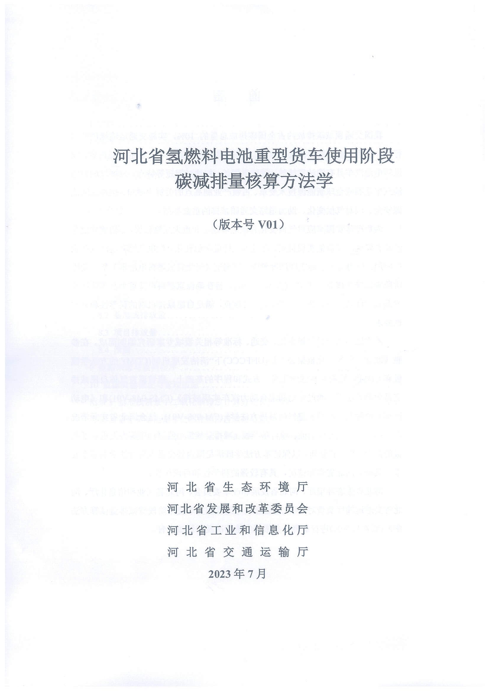 河北省氫燃料電池重型貨車使用階段碳減排量核算方法學_頁面_03.jpg