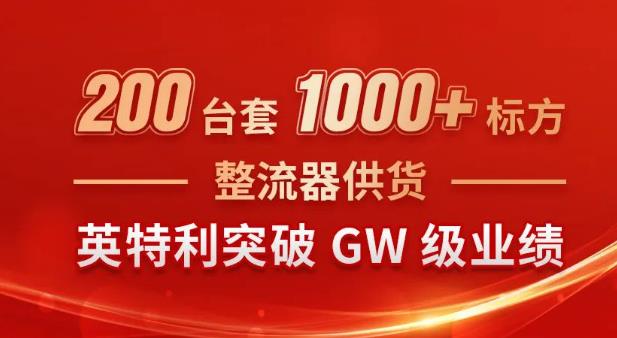 200臺套“1000+標方”整流器供貨,英特利突破GW級業(yè)績.jpg