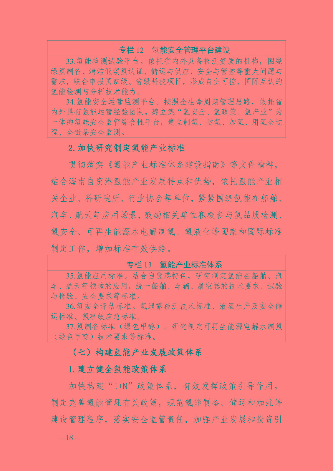 海南省氫能產業發展中長期規劃(2023-2035年)_頁面_20.jpg