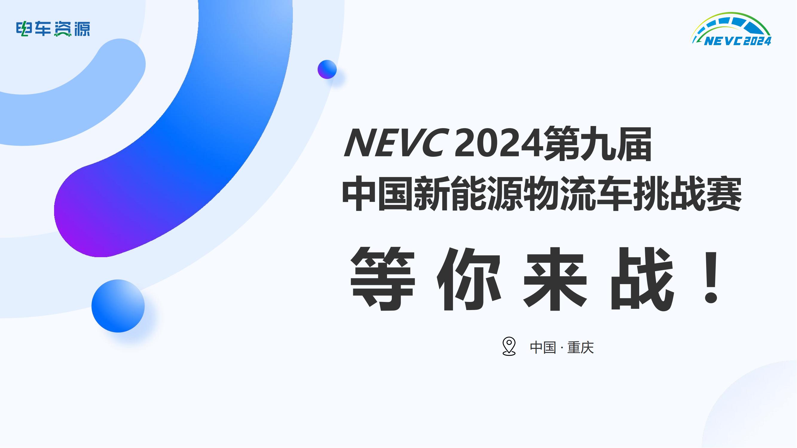 【活動方案】第九屆中國新能源物流車挑戰(zhàn)賽_30.jpg